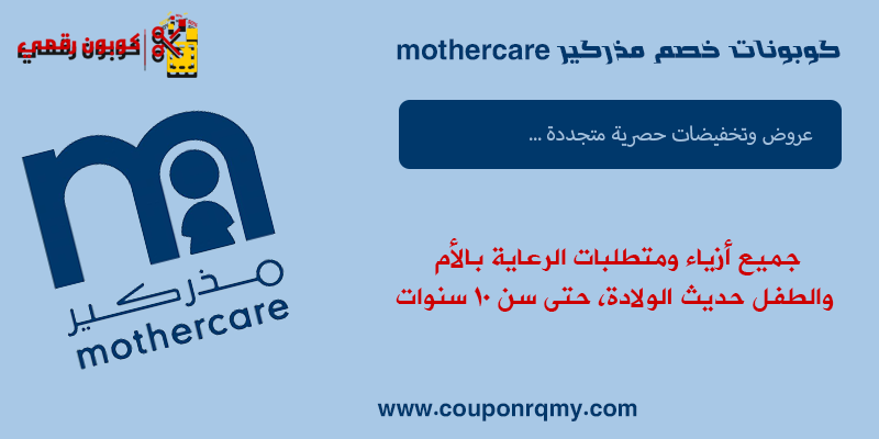 كوبونات خصم مذركير mothercare